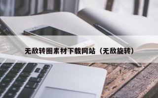 仁寿无敌转圈素材下载网站（无敌旋转）
